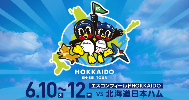 北海道燕征ツアー